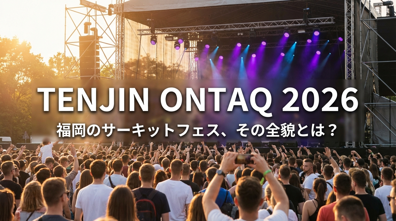 TENJIN ONTAQ 2026：福岡のサーキットフェス、その全貌とは？