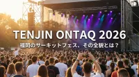 TENJIN ONTAQ 2026：福岡のサーキットフェス、その全貌とは？
