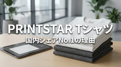 Printstar Tシャツが国内シェアNo.1なのはなぜ？