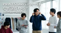 Printstarパーカーはなぜ選ばれる？