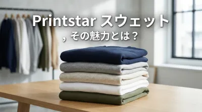 Printstar スウェット、その魅力とは？
