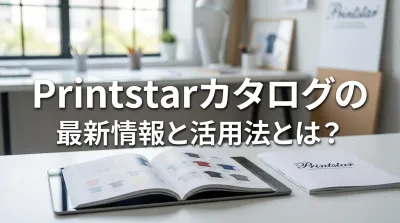 Printstarカタログの最新情報と活用法とは？