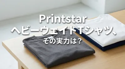 Printstar ヘビーウェイトTシャツ、その実力は？