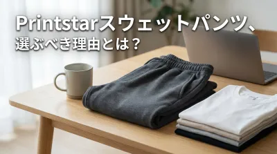 Printstarスウェットパンツ、選ぶべき理由とは？