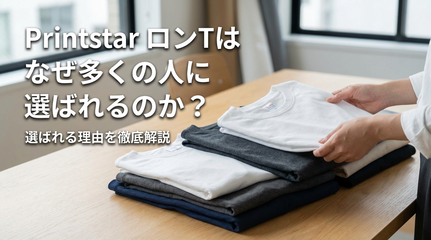 Printstar ロンTはなぜ多くの人に選ばれるのか？