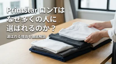 Printstar ロンTはなぜ多くの人に選ばれるのか？