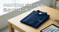 Printstarポロシャツ、選ぶべきはこれ？