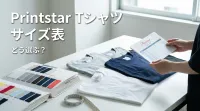 Printstar Tシャツ サイズ表、どう選ぶ？