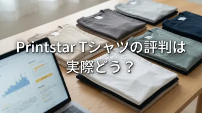 Printstar Tシャツの評判は実際どう？