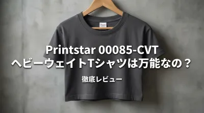 Printstar 00085-CVT ヘビーウェイトTシャツは万能なの？