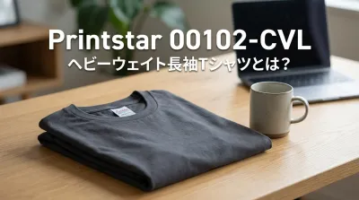 Printstar 00102-CVL ヘビーウェイト長袖Tシャツとは？