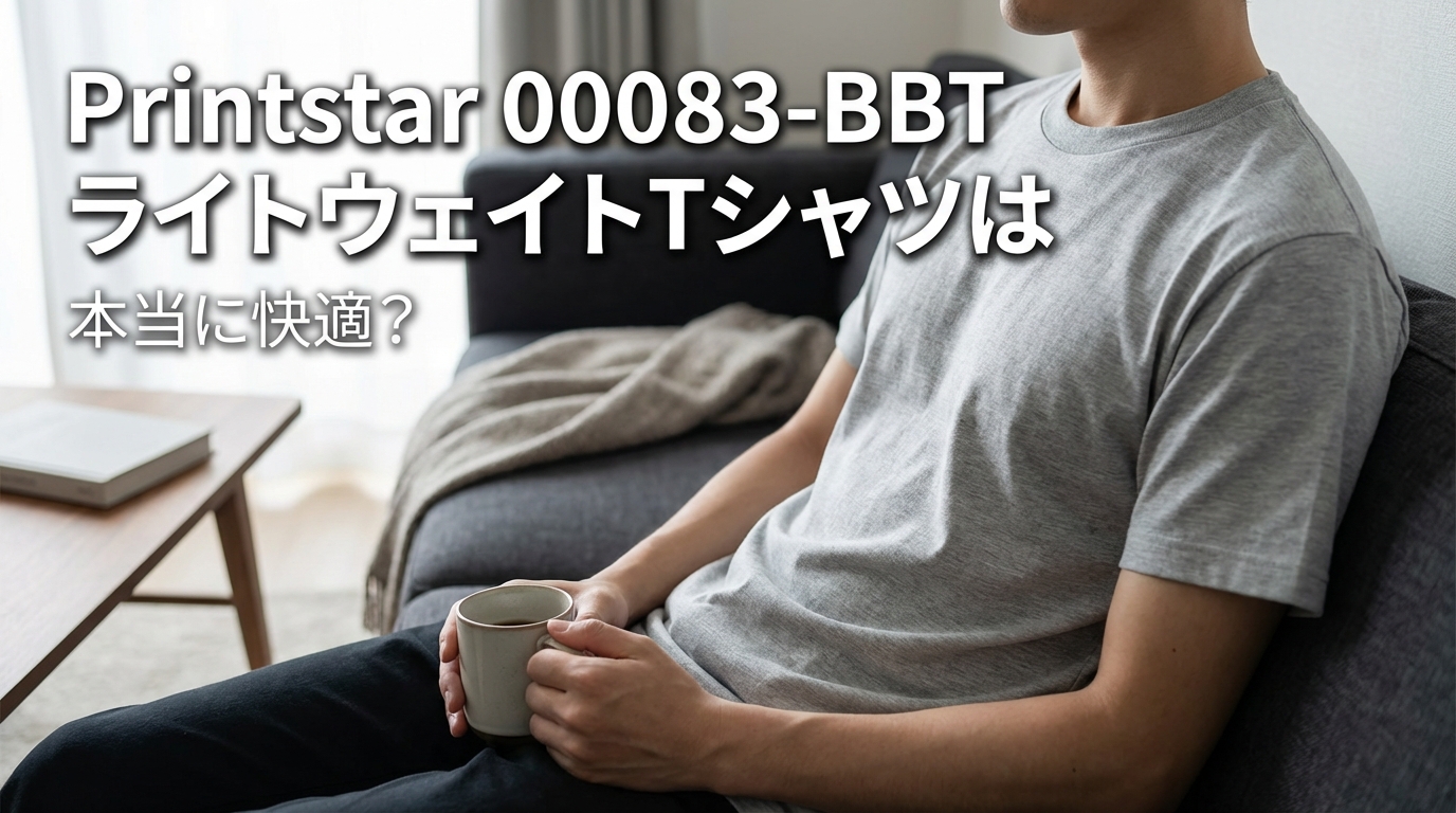 Printstar 00083-BBT ライトウェイトTシャツは本当に快適？