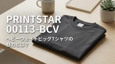 Printstar 00113-BCV ヘビーウェイトビッグTシャツの魅力とは？