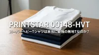 Printstar 00148-HVT スーパーヘビーTシャツは本当に最強の無地Tなのか？