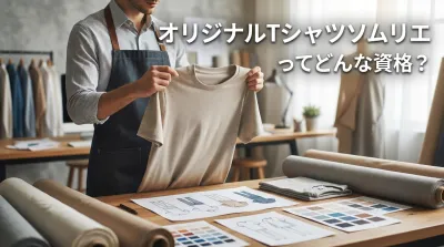オリジナルTシャツソムリエってどんな資格？