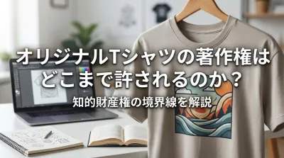 オリジナルTシャツの著作権はどこまで許されるのか？