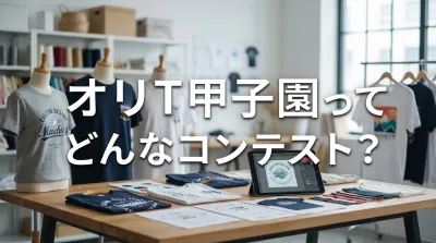 オリＴ甲子園ってどんなコンテスト？