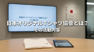 日本オリジナルＴシャツ協会とは？その活動内容