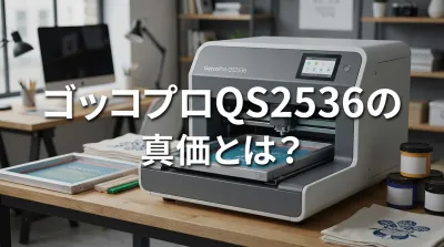 ゴッコプロQS2536の真価とは？