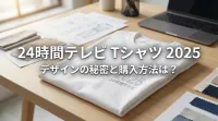 24時間テレビ Tシャツ、2026年デザインの秘密と購入方法は？