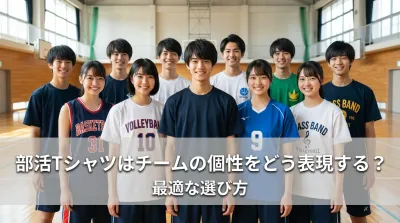 部活Tシャツはチームの個性をどう表現する？最適な選び方とは