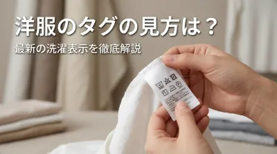 洋服のタグの見方は？最新の洗濯表示を徹底解説