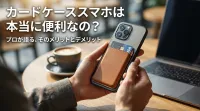 カードケーススマホは本当に便利なの？