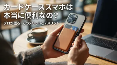 カードケーススマホは本当に便利なの？