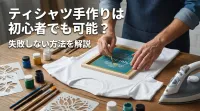 ティシャツ手作りは初心者でも可能？失敗しない方法を解説