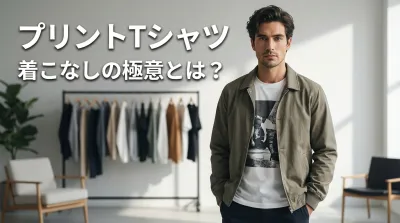 プリントTシャツ、着こなしの極意とは？