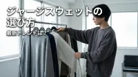 ジャージスウェットの選び方と最新トレンドは？