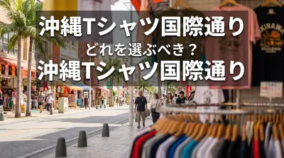 沖縄Tシャツ国際通り、どれを選ぶべき？