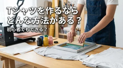 Tシャツを作るならどんな方法がある？初心者でもできる？