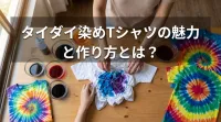 タイダイ染めTシャツの魅力と作り方とは？