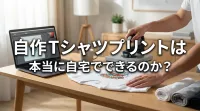 自作Tシャツプリントは本当に自宅でできるのか？