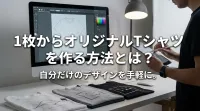 1枚からオリジナルTシャツを作る方法とは？