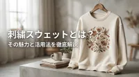 刺繍スウェットとは？その魅力と活用法を徹底解説