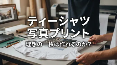 ティーシャツ 写真プリントで理想の一枚は作れるのか？