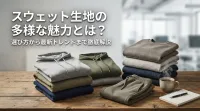 スウェット生地の多様な魅力とは？選び方から最新トレンドまで徹底解説
