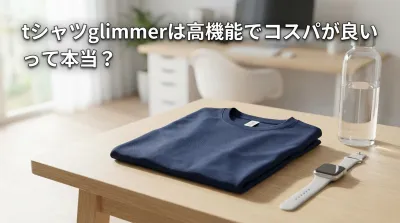 glimmerは高機能でコスパが良いって本当？