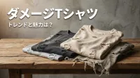 ダメージTシャツ、トレンドと魅力は？