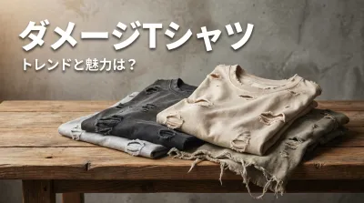 ダメージTシャツ、トレンドと魅力は？