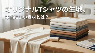 オリジナルTシャツの生地、本当にいい素材とは？