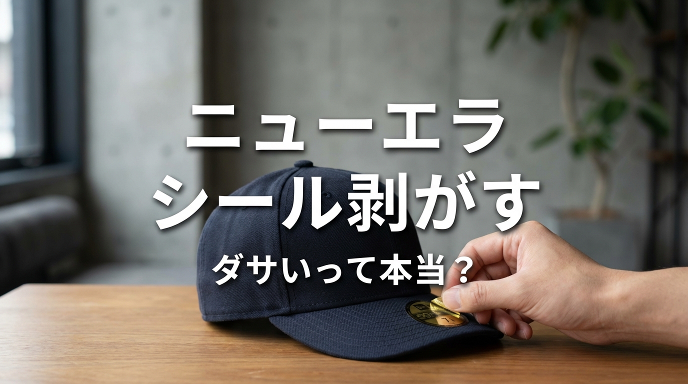 ニューエラ シール剥がす ダサいって本当？