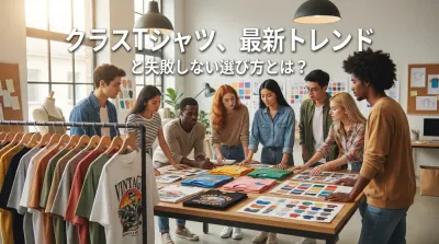 クラスTシャツ、最新トレンドと失敗しない選び方とは？