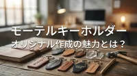 モーテルキーホルダー オリジナル作成の魅力とは？