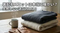 裏起毛スエットは本当に暖かい？失敗しない選び方とは？