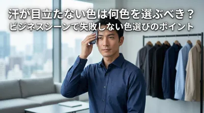 汗が目立たない色は何色を選ぶべき？