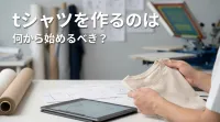 tシャツを作るのは何から始めるべき？