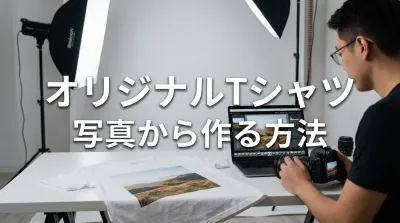 tシャツ オリジナル写真ってどう作る？